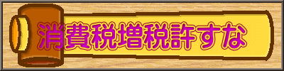 消費税増税許すな