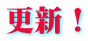更新！